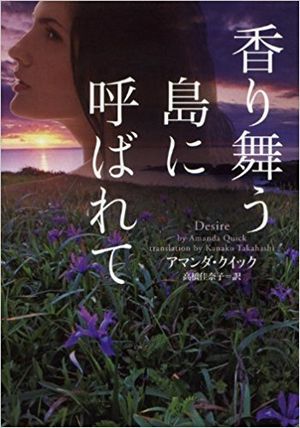 香り舞う島に呼ばれて