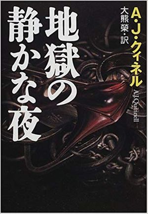 地獄の静かな夜