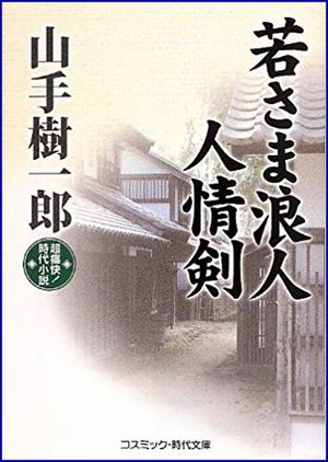 若さま浪人人情剣