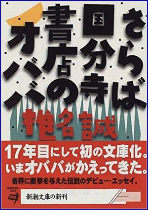 さらば国分寺書店のオババ