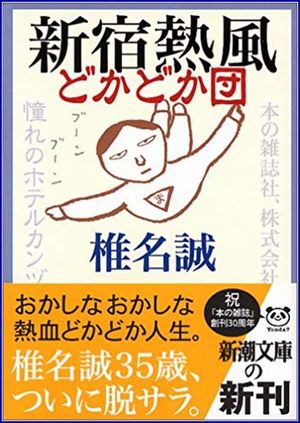 新宿熱風どかどか団