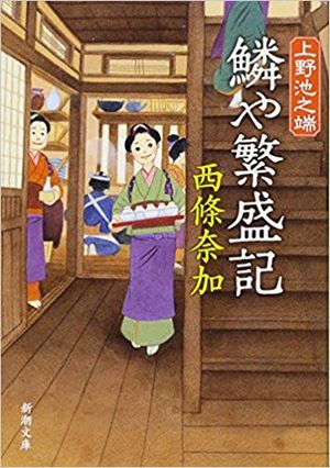 上野池之端 鱗や繁盛記