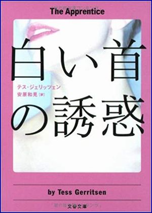 白い首の誘惑