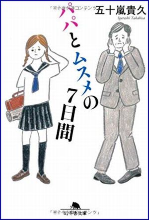 パパとムスメの7日間